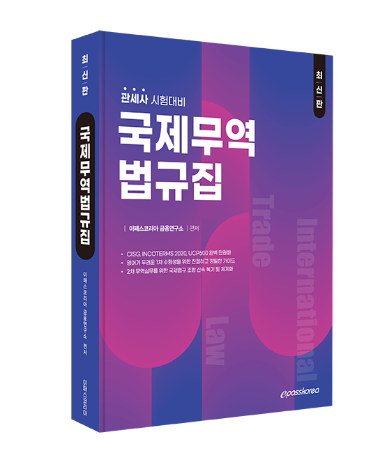 관세사 국제무역법규집
